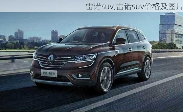 雷诺suv,雷诺suv价格及图片