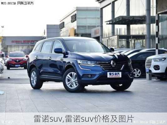 雷诺suv,雷诺suv价格及图片