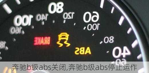 奔驰b级abs关闭,奔驰b级abs停止运作