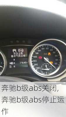 奔驰b级abs关闭,奔驰b级abs停止运作