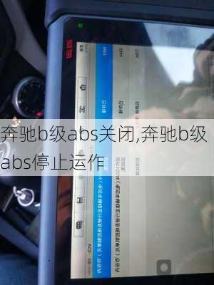 奔驰b级abs关闭,奔驰b级abs停止运作