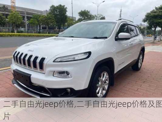 二手自由光jeep价格,二手自由光jeep价格及图片