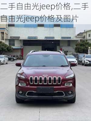 二手自由光jeep价格,二手自由光jeep价格及图片