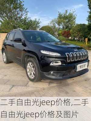 二手自由光jeep价格,二手自由光jeep价格及图片