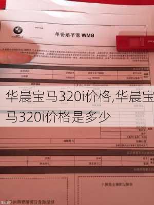 华晨宝马320i价格,华晨宝马320i价格是多少