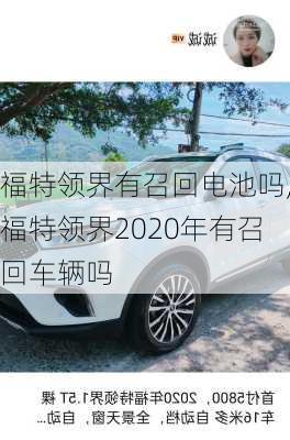 福特领界有召回电池吗,福特领界2020年有召回车辆吗