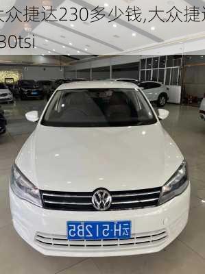 大众捷达230多少钱,大众捷达230tsi