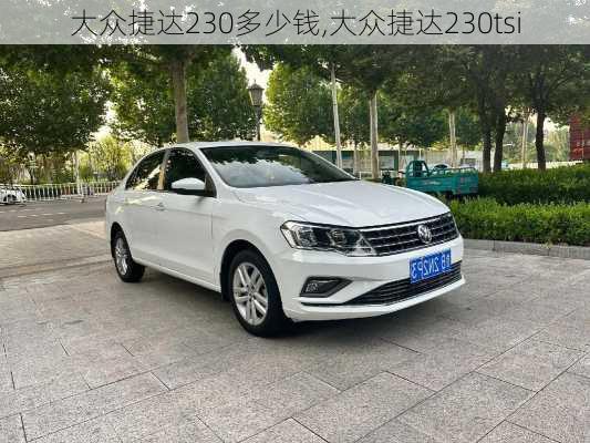 大众捷达230多少钱,大众捷达230tsi