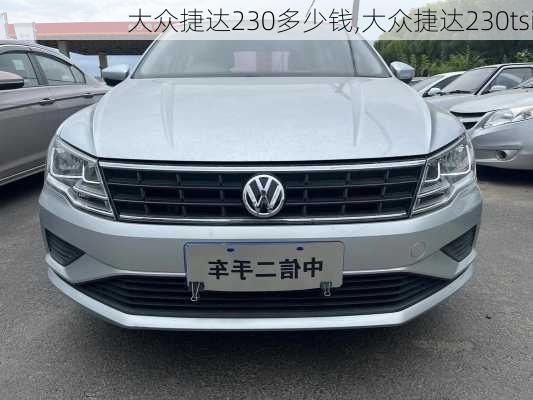 大众捷达230多少钱,大众捷达230tsi