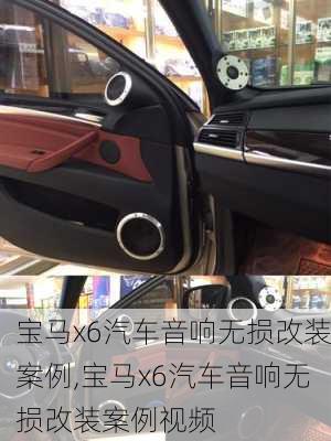 宝马x6汽车音响无损改装案例,宝马x6汽车音响无损改装案例视频