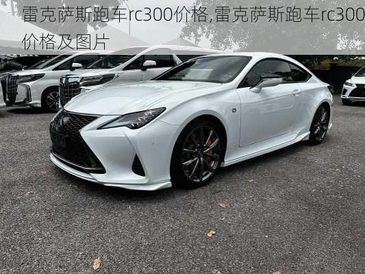 雷克萨斯跑车rc300价格,雷克萨斯跑车rc300价格及图片