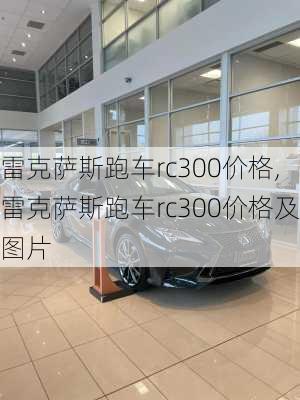 雷克萨斯跑车rc300价格,雷克萨斯跑车rc300价格及图片