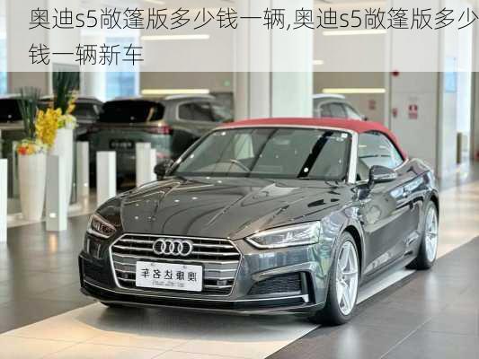 奥迪s5敞篷版多少钱一辆,奥迪s5敞篷版多少钱一辆新车