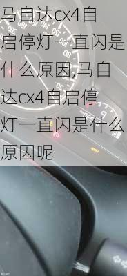 马自达cx4自启停灯一直闪是什么原因,马自达cx4自启停灯一直闪是什么原因呢