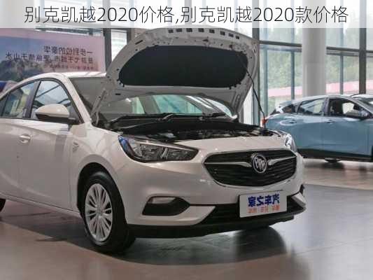 别克凯越2020价格,别克凯越2020款价格