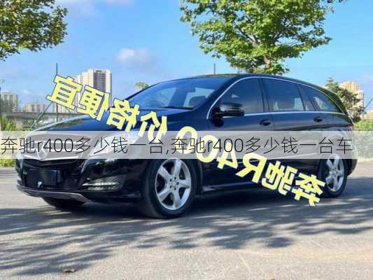 奔驰r400多少钱一台,奔驰r400多少钱一台车