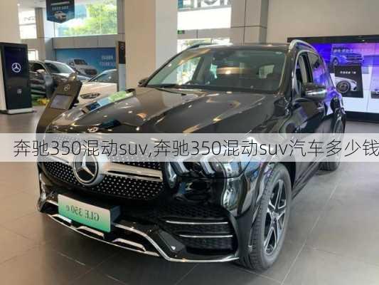 奔驰350混动suv,奔驰350混动suv汽车多少钱