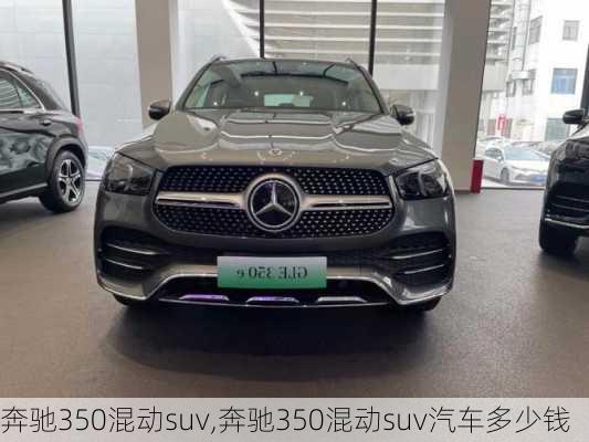 奔驰350混动suv,奔驰350混动suv汽车多少钱