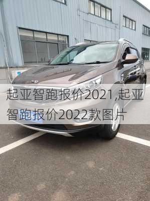 起亚智跑报价2021,起亚智跑报价2022款图片