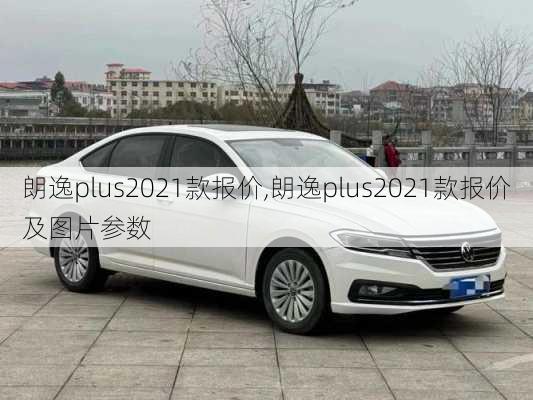 朗逸plus2021款报价,朗逸plus2021款报价及图片参数