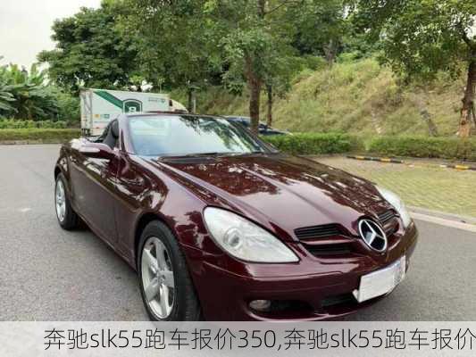 奔驰slk55跑车报价350,奔驰slk55跑车报价