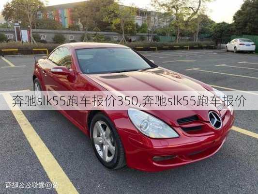 奔驰slk55跑车报价350,奔驰slk55跑车报价