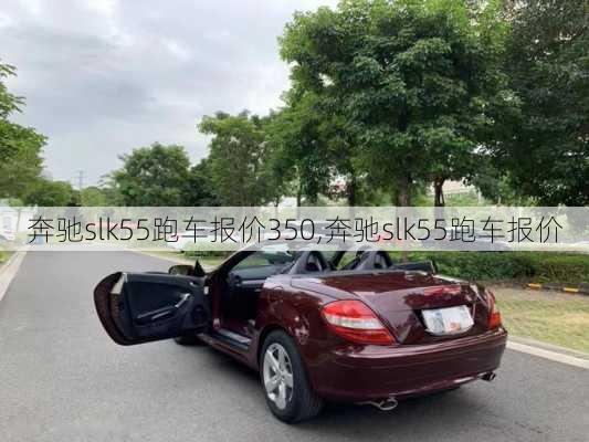 奔驰slk55跑车报价350,奔驰slk55跑车报价