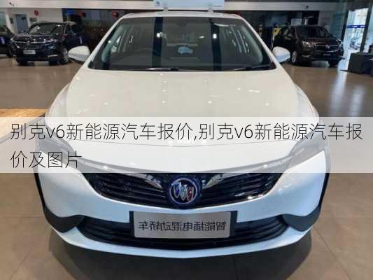 别克v6新能源汽车报价,别克v6新能源汽车报价及图片