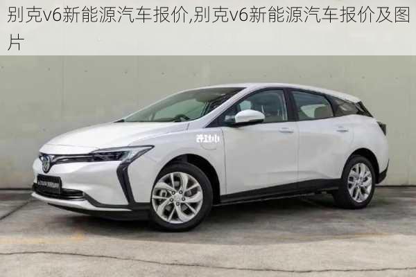 别克v6新能源汽车报价,别克v6新能源汽车报价及图片