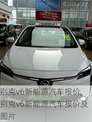 别克v6新能源汽车报价,别克v6新能源汽车报价及图片