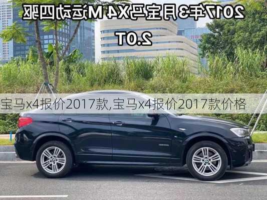 宝马x4报价2017款,宝马x4报价2017款价格