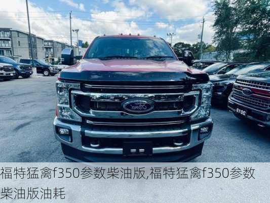 福特猛禽f350参数柴油版,福特猛禽f350参数柴油版油耗