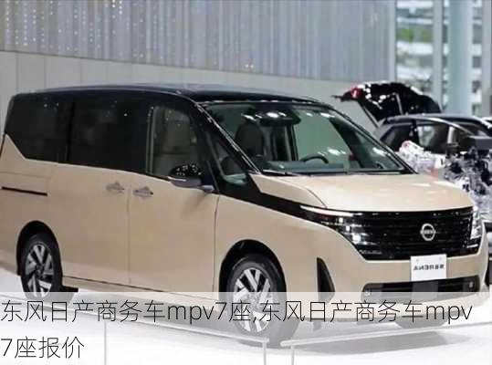 东风日产商务车mpv7座,东风日产商务车mpv7座报价