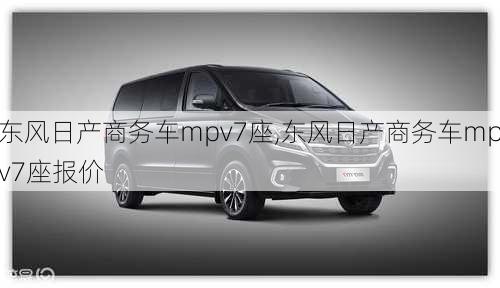 东风日产商务车mpv7座,东风日产商务车mpv7座报价