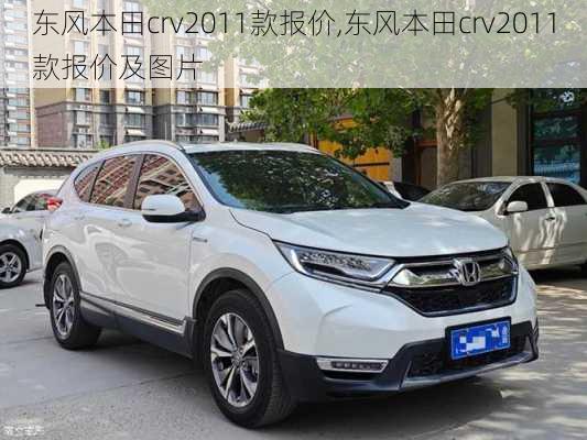 东风本田crv2011款报价,东风本田crv2011款报价及图片