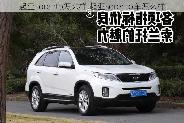 起亚sorento怎么样,起亚sorento车怎么样