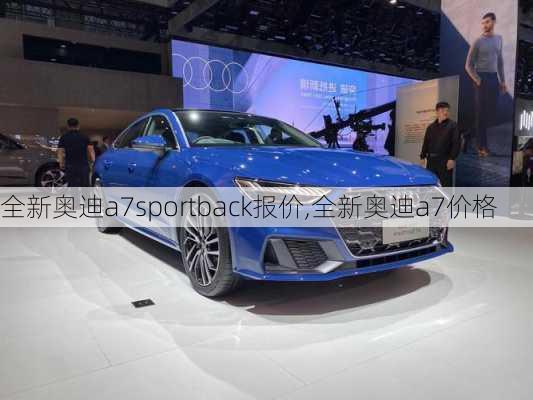 全新奥迪a7sportback报价,全新奥迪a7价格