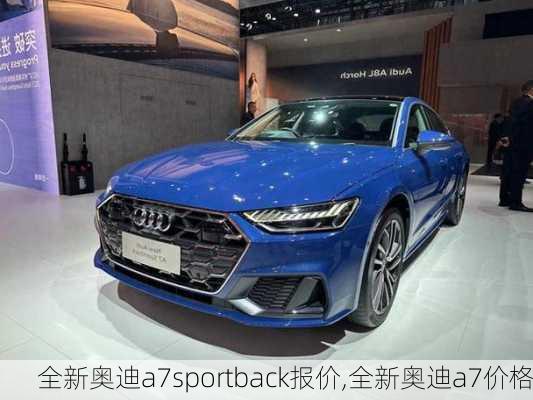 全新奥迪a7sportback报价,全新奥迪a7价格