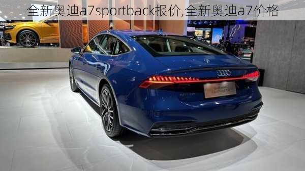 全新奥迪a7sportback报价,全新奥迪a7价格