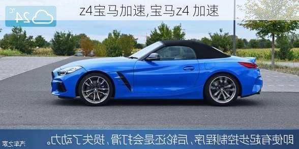 z4宝马加速,宝马z4 加速