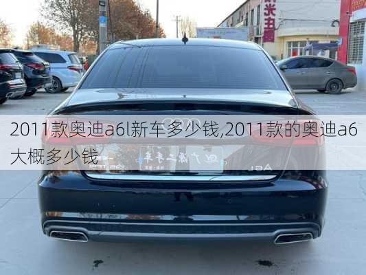 2011款奥迪a6l新车多少钱,2011款的奥迪a6大概多少钱