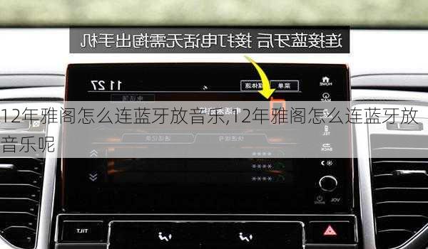 12年雅阁怎么连蓝牙放音乐,12年雅阁怎么连蓝牙放音乐呢