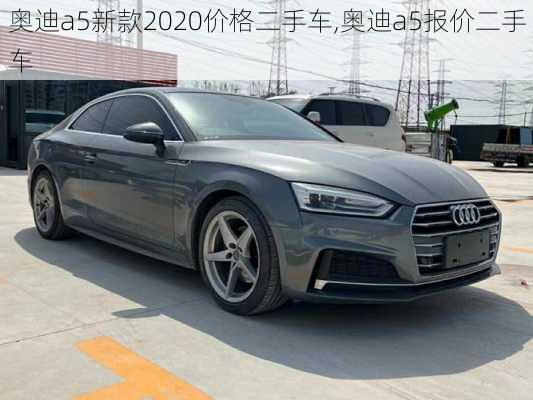 奥迪a5新款2020价格二手车,奥迪a5报价二手车