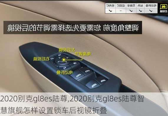 2020别克gl8es陆尊,2020别克gl8es陆尊智慧旗舰怎样设置锁车后视镜折叠