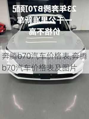 奔腾b70汽车价格表,奔腾b70汽车价格表及图片