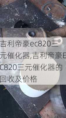 吉利帝豪ec820三元催化器,吉利帝豪EC820三元催化器的回收及价格