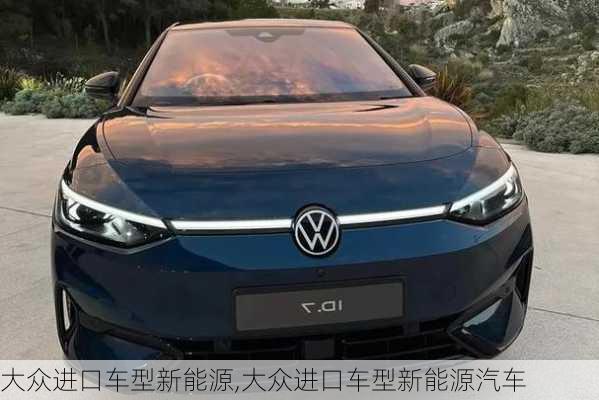 大众进口车型新能源,大众进口车型新能源汽车