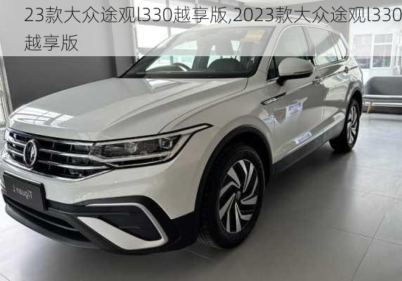 23款大众途观l330越享版,2023款大众途观l330越享版