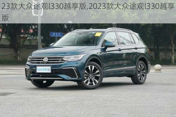 23款大众途观l330越享版,2023款大众途观l330越享版