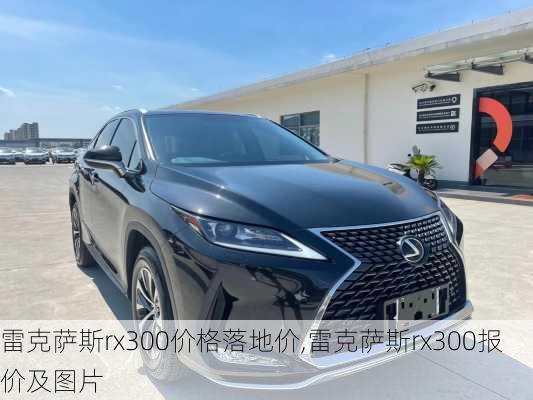 雷克萨斯rx300价格落地价,雷克萨斯rx300报价及图片